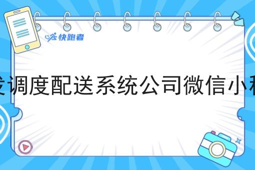 开发调度配送系统公司微信小程序 开发调度配送系统公司微信小程序