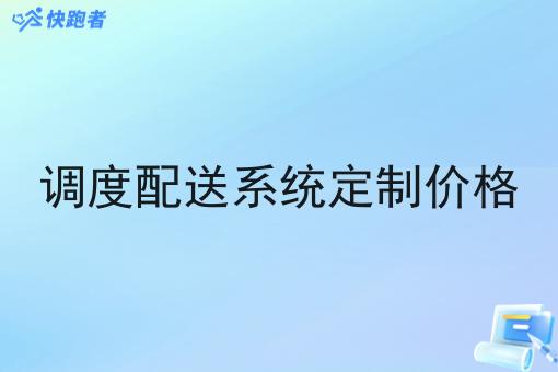 调度配送系统定制价格