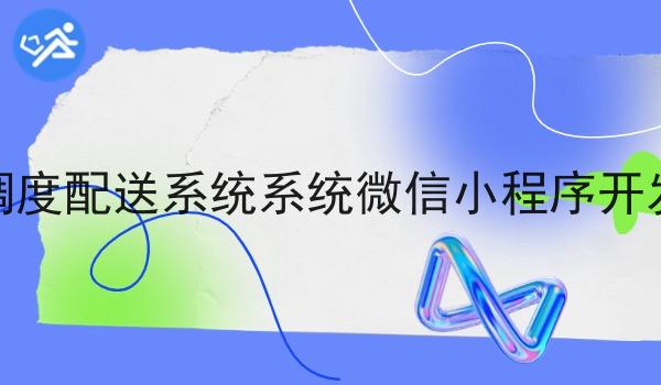 调度配送系统系统微信小程序开发