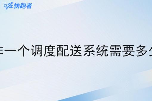 制作一个调度配送系统需要多少钱 制作一个调度配送系统需要多少钱
