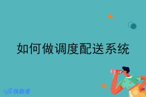 如何做调度配送系统 如何做调度配送系统