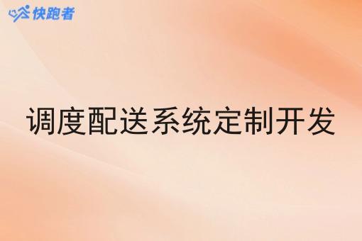 调度配送系统定制开发 调度配送系统定制开发