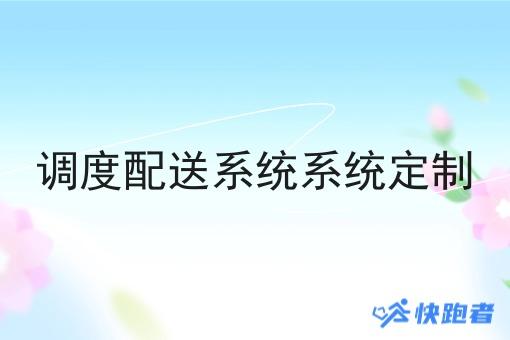 调度配送系统系统定制