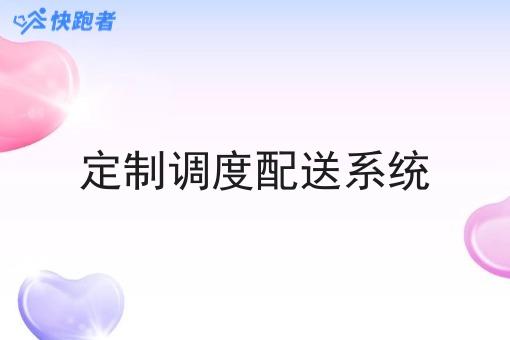 定制调度配送系统