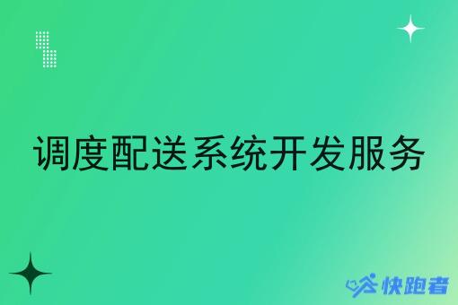 调度配送系统开发服务