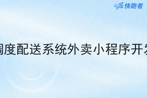 调度配送系统外卖小程序开发 调度配送系统外卖小程序开发