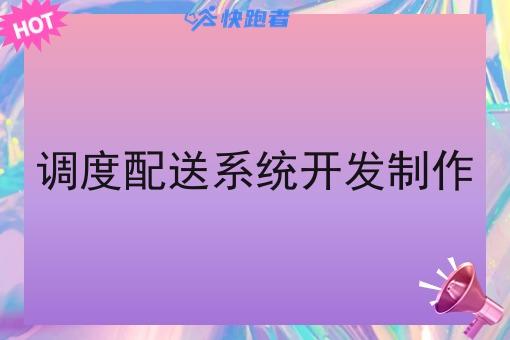调度配送系统开发制作