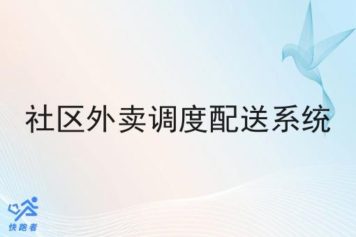 社区外卖调度配送系统