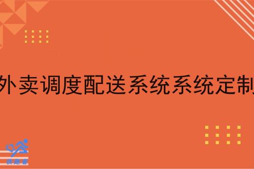 外卖调度配送系统系统定制 外卖调度配送系统系统定制