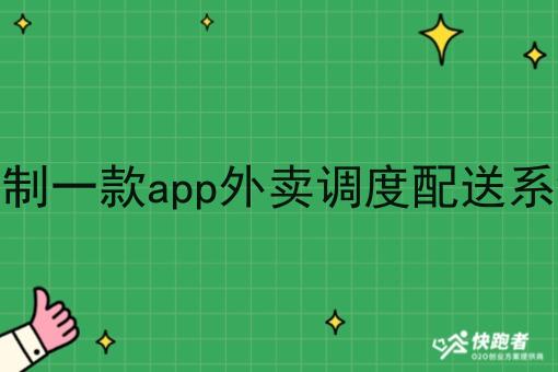定制一款app外卖调度配送系统 定制一款app外卖调度配送系统