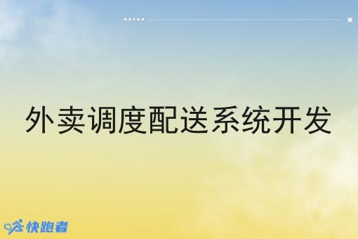外卖调度配送系统开发 外卖调度配送系统开发