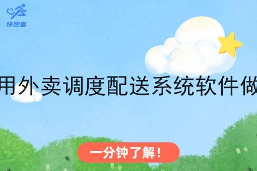 怎么用外卖调度配送系统软件做配送 怎么用外卖调度配送系统软件做配送