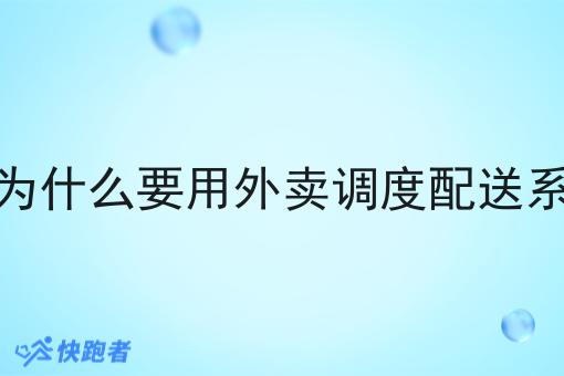 做配送为什么要用外卖调度配送系统软件