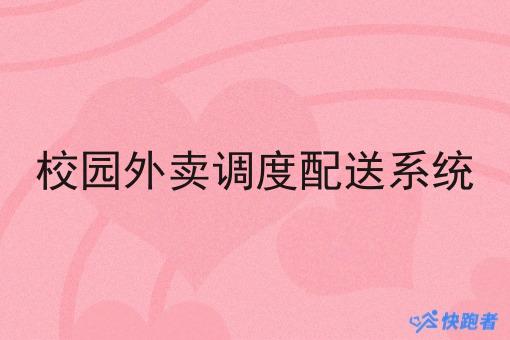 校园外卖调度配送系统 校园外卖调度配送系统