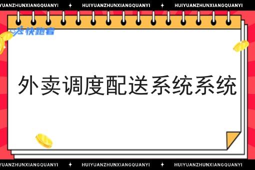 外卖调度配送系统系统
