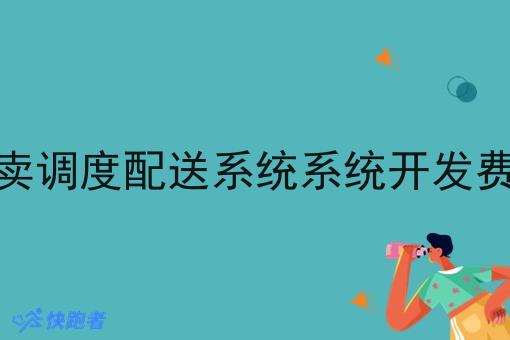 外卖调度配送系统系统开发费用