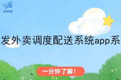开发外卖调度配送系统app系统 开发外卖调度配送系统app系统