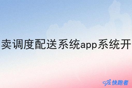 外卖调度配送系统app系统开发