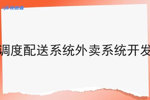 调度配送系统外卖系统开发 调度配送系统外卖系统开发