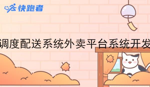 调度配送系统外卖平台系统开发