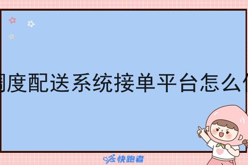 调度配送系统接单平台怎么做