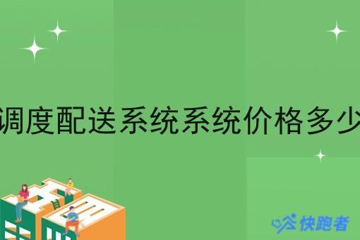 调度配送系统系统价格多少