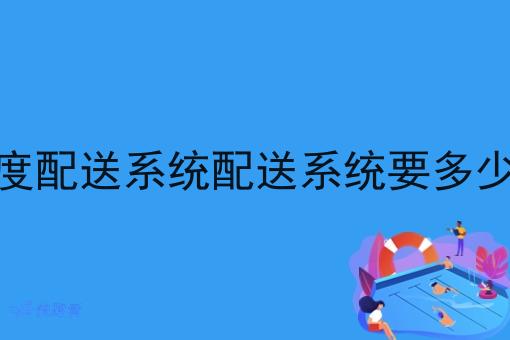 调度配送系统配送系统要多少钱 调度配送系统配送系统要多少钱