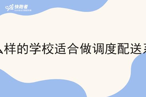 什么样的学校适合做调度配送系统