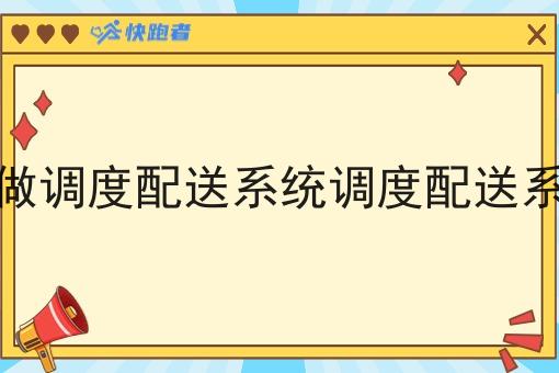 骑手自己做调度配送系统调度配送系统的优势