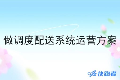 做调度配送系统运营方案