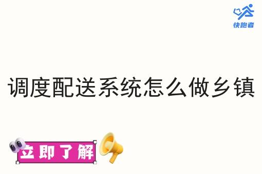 调度配送系统怎么做乡镇