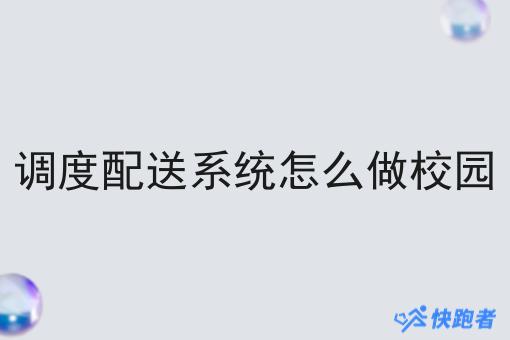 调度配送系统怎么做校园
