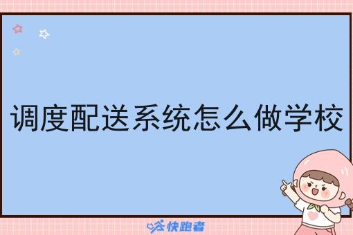 调度配送系统怎么做学校 调度配送系统怎么做学校