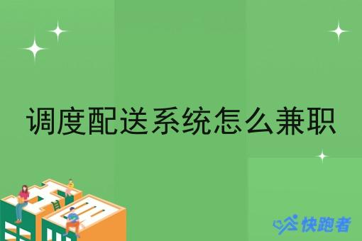 调度配送系统怎么兼职