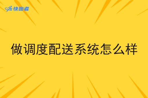 做调度配送系统怎么样