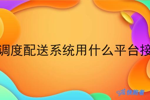 做调度配送系统用什么平台接单