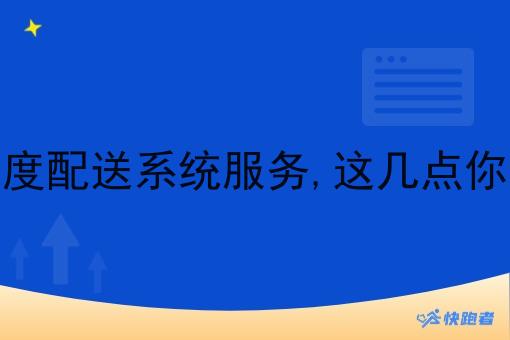 关于调度配送系统服务,这几点你得知道