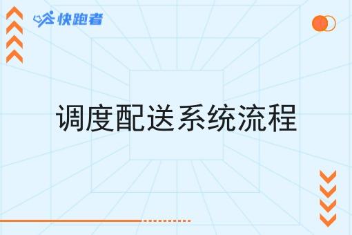 调度配送系统流程
