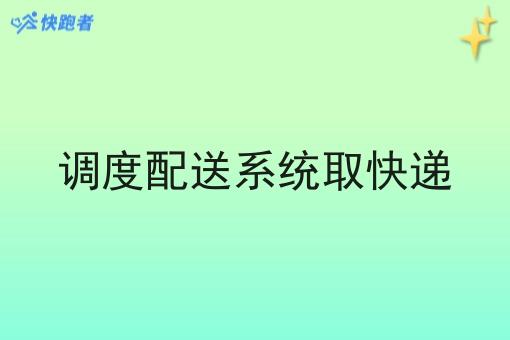 调度配送系统取快递