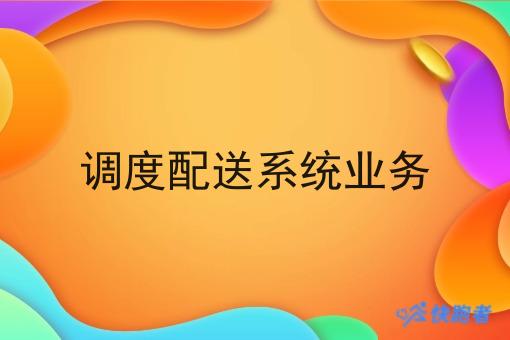 调度配送系统业务
