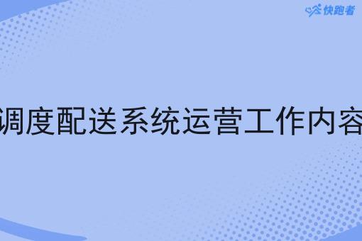 调度配送系统运营工作内容