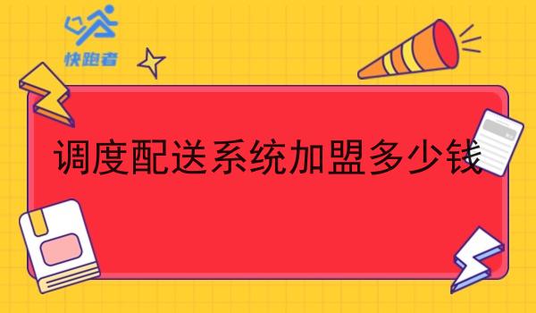 调度配送系统*多少钱 调度配送系统*多少钱