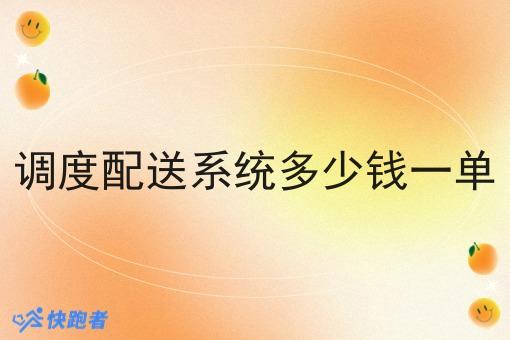 调度配送系统多少钱一单