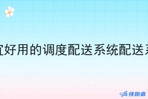 便宜好用的调度配送系统配送系统 便宜好用的调度配送系统配送系统