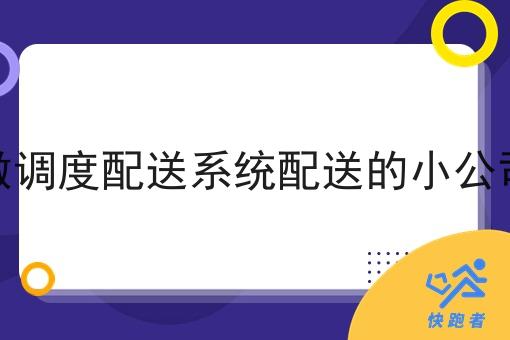 大家觉得做调度配送系统配送的小公司有前途吗