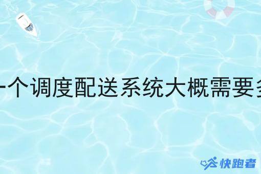 开发一个调度配送系统大概需要多少钱