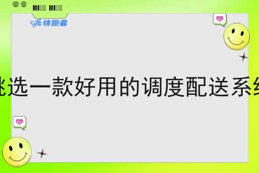如何才能挑选一款好用的调度配送系统系统软件