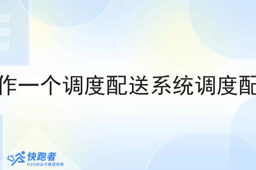 如何制作一个调度配送系统调度配送系统 如何制作一个调度配送系统调度配送系统