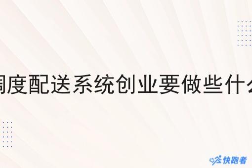 调度配送系统创业要做些什么