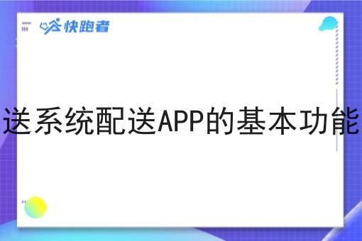 调度配送系统配送APP的基本功能有哪些